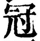 文字冠