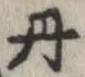 位置定マレル丹