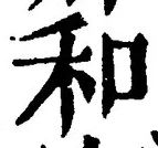 文字和