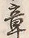 글자 章