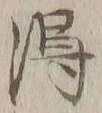 글자 得