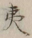 글자 夷