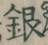 글자 銀