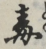 “毒”字