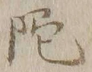 글자 陀