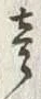 글자 壱