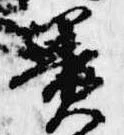 Đã định vị 簀