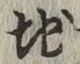 字地