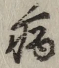 글자 病