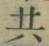 글자 共