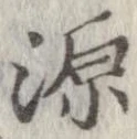 源 위치 확인됨