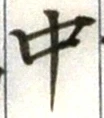 Character 中
