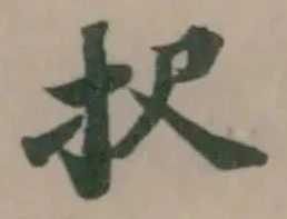 択の位置