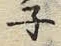 字ネ