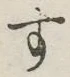글자 す