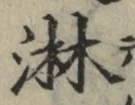 Chữ 淋