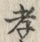 글자 孝