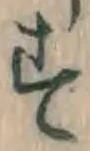 文字 す