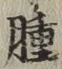 文字腫