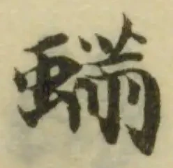 蜹 위치 확인됨