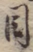 目，已得其位