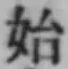文字始