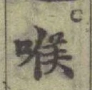 글자 喉