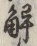 位置定マレル解