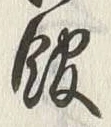 글자 館