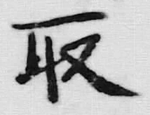 글자 取