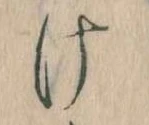 𛀶 위치 확인됨