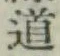 글자 道