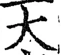 “大”字