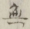 글자 無