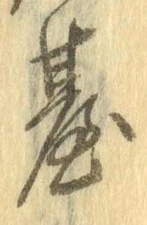 位置定マレル未定