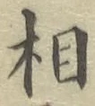 글자 相