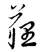 薶 위치 확인됨
