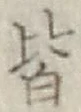 글자 皆
