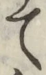 字て