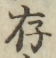글자 存