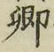 Chữ 卿