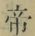 글자 帝