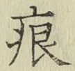 文字痕