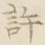 글자 許