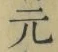 Chữ 元