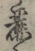 Đã định vị 麗