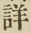 Chữ 詳