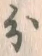 글자 分