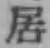 글자 居