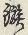 글자 鏃